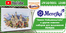 Прямой эфир на тему: "Замок Нойшванштайн" и другие новинки наборов для вышивания MEREJKA (Польша)