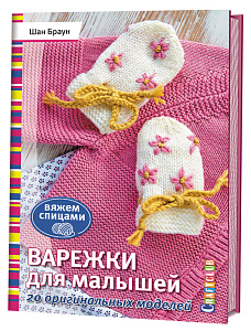 Книга "Варежки для малышей. 20 оригинальных моделей. Вяжем спицами"