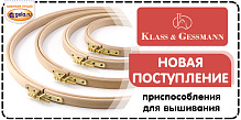 Новая поставка KLASS & GESSMANN