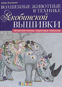 Книга "Волшебные животные в технике якобинской вышивки". Хэйзел Бломкамп