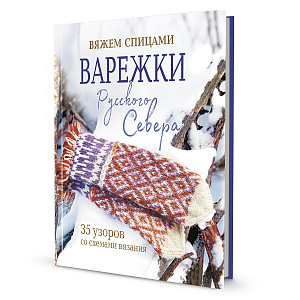 Книга "Варежки русского севера"