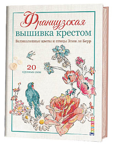 Книга "Французская вышивка крестом. Великолепные цветы и птицы". Элен ле Берр