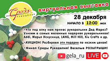 СРЕДА РУКОДЕЛИЯ: ВСТРЕЧАЕМСЯ 28 ДЕКАБРЯ В 12:00 В ПРЯМОМ ЭФИРЕ. ФИНАЛ Среды рукоделия! 