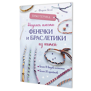 Книга "Бижутерика. Научись плести фенечки и браслетики из нитей" Флоранс Белло