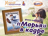 Конкурс от "МАРЬИ ИСКУСНИЦЫ"