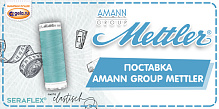 Новое поступление нитей от AMANN GROUP METTLER