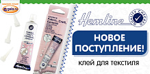 Поступление текстильного клея HEMLINE!