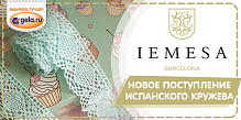 Новое поступление кружева IEMESA