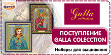 Поступление наборов для вышивания GALLA COLLECTION