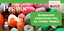 Изменение РРЦ на пряжу Permin