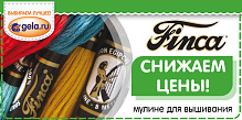 Мы снизили цены на одну из категорий мулине FINCA!