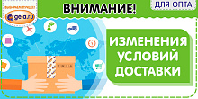 Мы обновили условия по доставке!
