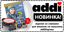 Новинка! Журнал со схемами для вязания на машинке addiExpress