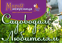Садоводам-Любителям...
