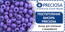 Поступление бисера PRECIOSA!