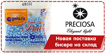 Поступление бисера PRECIOSA