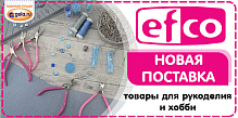 Поступление товаров EFCO