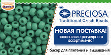 Поступление бисера PRECIOSA!