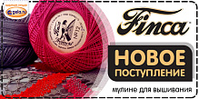 Поступление мулине FINCA