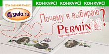 Конкурс "Почему я выбираю PERMIN"?