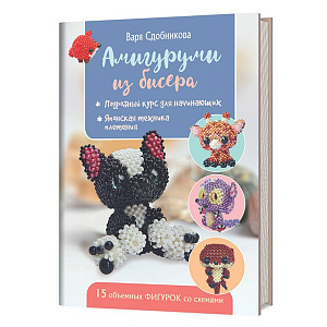 Книга "Амигуруми из бисера" Варя Сдобникова