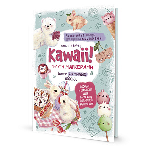Книга "KAWAII! Рисуем маркерами" Солена Кунц