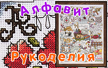 Алфавит Рукоделия!
