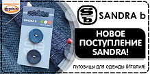 Поступление пуговиц SANDRA (Италия)