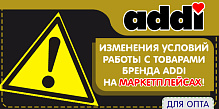 Изменения в условиях работы с товарами бренда ADDI на маркетплейсах!
