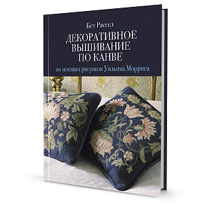 Книга "Декоративное вышивание по канве по мотивам рисунков Уильяма Морриса" Бет Рассел