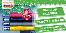 Выбирай подарки вместе с GELA.ru