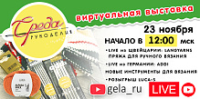 СРЕДА РУКОДЕЛИЯ: 23 НОЯБРЯ В 12:00 LIVE С КОМПАНИЯМИ LAYGYARNS и ADDI!!