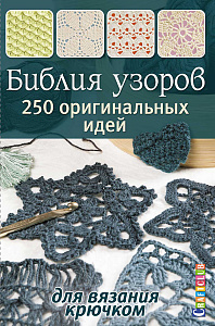 Книга "Библия узоров:250 узоров для вязания крючком"