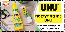 Новая поставка товаров от производителя UHU 