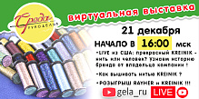 СРЕДА РУКОДЕЛИЯ: ВСТРЕЧАЕМСЯ 21 ДЕКАБРЯ В 16:00 В ПРЯМОМ ЭФИРЕ С КОМПАНИЕЙ KREINIK из США!