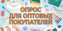 Опрос для оптовых покупателей
