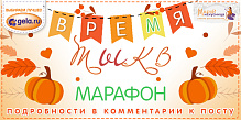 Марафон GELA.ru и МАРЬЯ ИСКУСНИЦА: Время тыкв!