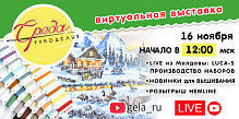 СРЕДА РУКОДЕЛИЯ: ВСТРЕЧАЕМСЯ 16 НОЯБРЯ В 12:00 В ПРЯМОМ ЭФИРЕ С КОМПАНИЕЙ LUCA-S!