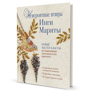 Книга "Невероятные птицы Инги Мариты". Новые мастер-классы по вышиванию люневильским крючком.