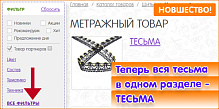 НОВШЕСТВО НА САЙТЕ: Вся тесьма теперь в одном разделе!!!
