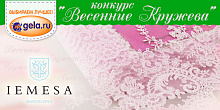 Конкурс "Весенние кружева"
