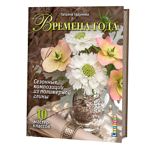 Книга "Времена года. Сезонные композиции из полимерной глины. 10 мастер-классов" Татьяна Годунова